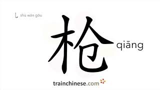 How to write 枪 (qiāng) – gun – stroke order, radical, examples and spoken audio