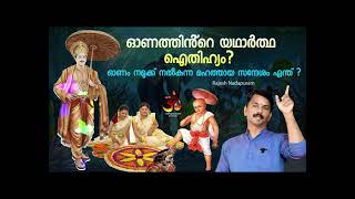 ഓണം നമുക്ക് നൽകുന്ന മഹത്തായ സന്ദേശം എന്ത് ? രാജേഷ് നാദാപുരം