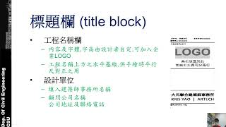 施工圖判讀[精簡版] 03 線條文字及標題欄