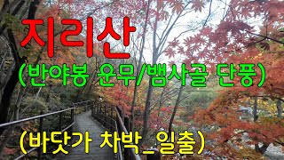 지리산 노고단~반야봉~뱀사골 코스ㅣ반야봉 운무와 뱀사골 단풍ㅣ바닷가 차박_ 일출