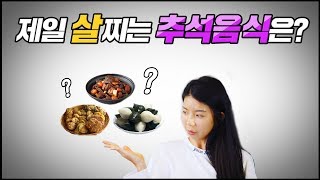 제일 살찌는 추석음식은? 추석 다이어트, 이것만 조심하면 성공~!