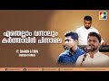 ENTHELLAM VANNALUM || എന്തെല്ലാം വന്നാലും കർത്താവിൻ പിന്നാലെ  || Malayalam Christian Devotional Song