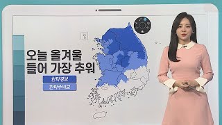 [날씨클릭] 오늘 아침 올겨울 들어 가장 추워…체감 -15도 안팎 / 연합뉴스TV (YonhapnewsTV)