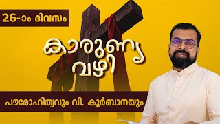 KARUNYA VAZHI | DAY -26 |  പൗരോഹിത്യവും വി. കുര്‍ബാനയും | Fr JISON PAUL | ShalomTV