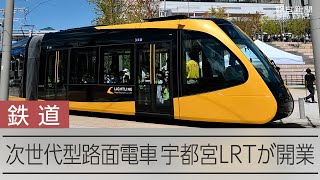 宇都宮で次世代型路面電車LRTが開業　路面電車の新設は75年ぶり