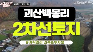 [토지매매][괴산토지] 2차선도로접한 계획관리, 괴산 백봉리토지 520py