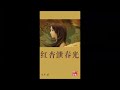 《红杏泄春光》有声小说 第 051 集