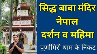 श्री सिद्धनाथ बाबा मंदिर, नेपाल | Siddh Nath Baba Mandir Nepal, Darshan | @dharmjigyasa