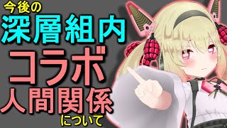 【重要】今後の箱内のコラボ関係性について【息根とめる/切り抜き】