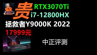 拯救者Y9000K遊戲本，i7-12800HX、RTX3070Ti、2022