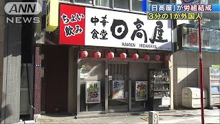 “日高屋”9000人が労組結成　3分の1が外国人(18/11/21)