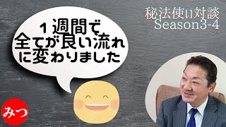 【体験談】歩くパワースポット！みつさんと直接会って全てが良い循環になりました [秘法使い対談Season3-4 最終話]