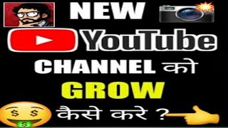 👉New Youtube Channel Ko Grow Kaise Kare ? How To Grow New Youtube Channel