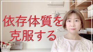 依存体質を克服する【脳✕マインド✕潜在意識】アダルトチルドレン・ＨＳＰ・うつ　心理カウンセラー西村ゆかり