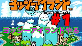 【懐ゲー】【ヨッシーアイランド#1】【SNES】懐かしのスーファミソフトやる