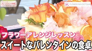 【フラワーアレンジメントの作り方】スイートなバレンタインの食卓を作る方法「楽しい花辞典」FLOWER-INN OOTSUKI 【プロの講師によるアレンジメント教室】