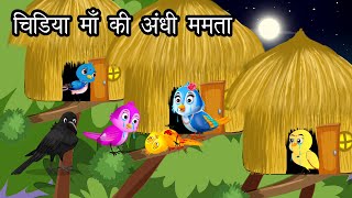 क्रुर सौतेली चिडिया माँ की ममता | Chidiya aur Kauwa | Chidiya Wala Kahani | Hindi kahaniyan | Jungle