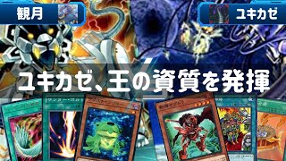 【遊戯王対戦動画】これがユキカゼの「王の資質」！？現地調達デュエル その32 観月vsユキカゼ【デュエル・オブ・ハイランダー】