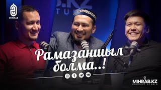 Подкаст #12 - Рамазаннан соң, шәууәл айы, жазғы демалыс | Құдірет Жұмабек, Оралхан Сейдманов