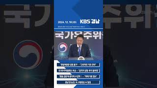 2024년 12월 18일 (수) 7뉴스 [픽뉴스] KBS 뉴스 경남 #Shorts