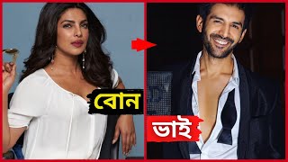 বলিউডের অভিনেত্রী এবং তাদের কিছু অজানা ভাইরা | Priyanka Chopra, Katrina Kaif, Salman Khan , Kareena