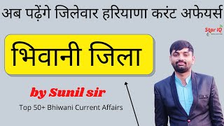 जिलेवार हरियाणा करंट अफेयर्स | भिवानी जिला  || Top 50+ Bhiwani Current Affairs | Star IQ