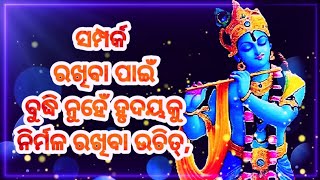 ସମ୍ପର୍କ ରଖିବା ପାଇଁଁ ବୁଦ୍ଧି ନୁହେଁ ହୃଦୟକୁ ନିର୍ମଳ ରଖିବା ଉଚିତ୍ ll #ajiraanuchinta #ajiranitibani