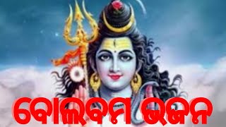 bol bam bhajan ବୋଲ ବମ ଓଡ଼ିଆ ଭଜନ-odia bhajan