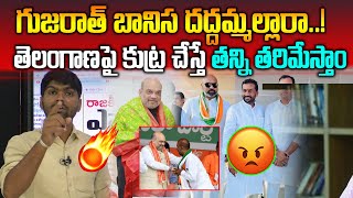 గుజరాత్ బానిస దద్దమ్మల్లారా.. తెలగాణపై కుట్ర చేస్తే తన్ని తరిమేస్తాం | Amit Shah-Journalist Shakar