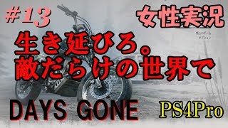 【DAYS GONE】大群が復活するバグやらリーチャーにブレイカーにカオスな回！【生放送】初見プレイ#13 [PS4Pro]　女性実況 /natti