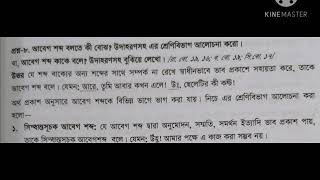 তারিখ -২৪-১০-২০২০. আবেগ শব্দ(লেকচার ১৯) মাসুদ রানা প্রভাষক(বাংলা) সিসিইআর মডেল কলেজ।