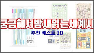 궁금해서밤새읽는세계사 추천 후기와 판매량으로 증명된 가성비 최고 상품 10가지