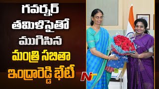 గవర్నర్ తమిళిసైతో ముగిసిన మంత్రి సబితా ఇంద్రారెడ్డి భేటీ | Special Report | Ntv