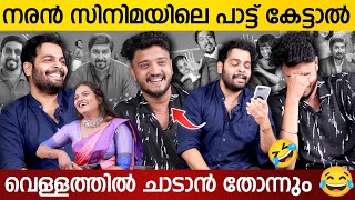 ദൈവമേ😂നരൻ പാട്ട് മാറി പുതിയമുഖം ആയോ 😂 | GUNA BALASUBRAMANIAN | ARVIND | ORU JAATHI JATHAKAM