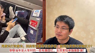 用魔法打败魔法，因高铁调靠背引发矛盾，能否在卖票时就做区分？聊聊当年坐火车时的一些有趣回忆，女孩都害怕单独做卧铺吗？