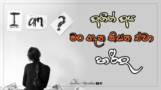 වෙනත් අය තමන් කෙරෙහි දක්වන ආකල්පය යථාර්තය ලෙස ගත යුතුද | වහරක අභයරතනාලංකාර මහ තෙරුන් වහන්සේ |Nirodha