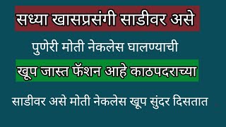 सध्या कार्यक्रमात साडीवर असे पुणेरी मोती नेकलेस घालण्याची फॅशन जास्त आहे