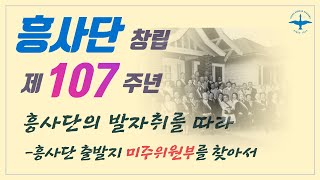 [흥사단 창립107주년] 흥사단 출발지, 미주위원부를 찾아서