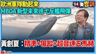 【94要客訴】歐洲軍隊動起來！MBDA 新型未來巡弋反艦飛彈！黃創夏：精準+匿蹤+超音速五馬赫！