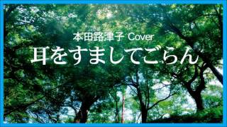 1972 耳をすましてごらん by 本田路津子Hark to the Sound of a Distant Sea by Rutsuko Honda, Cover  Kazuaki Gabychan