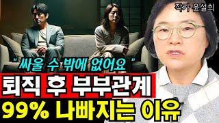 퇴직 후, 부부관계가 나빠질 수 밖에 없는 이유 I 작가 윤설희 9부