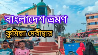 কুমিল্লা দেবিদ্বার থানা বাস ইস্টার্ন | Cumilla Debidwar thana bus stand || #travellershourav