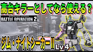 【バトオペ2】高台キラーとしてなら使える？ ジム・ナイトシーカーⅡ Lv4 #ガンダム