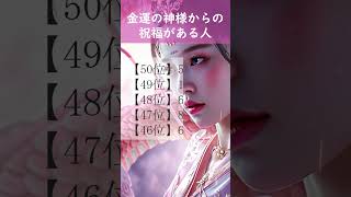 【金運の神様からの祝福がある人】 開運 引き寄せBGM   #金運 #誕生日占い #shorts