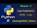 Python While Loop | Python Tutorial 3 | Python Tutorial in Malayalam