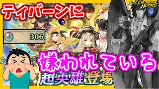 【ガチャ】久しぶりの爆死で涙！超英雄海賊編！【FEH】【FEヒーローズ】