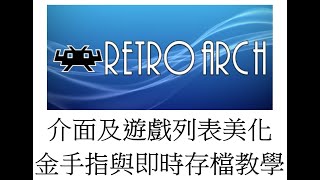 【中文字幕】復古電玩平台RETORARCH進階設定教學，你聽過金手指和SL大法嗎？【02】(選單介面及遊戲列表美化 金手指教學 即時存檔 載入存檔)