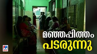 സംസ്ഥാനത്ത് മഞ്ഞപ്പിത്തം പടരുന്നു; രണ്ടാഴ്ചയ്ക്കിടെ 265 രോഗികള്‍; ജാഗ്രതാ നിര്‍ദേശം| Hepatittis