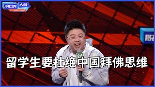 🔊呼兰：刚出国的留学生，一定要杜绝中国拜佛思维！ | 脱口秀大会 S4 | 综剧安利社