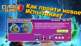 Как пройти новое испытание ЗМЕИНОЕ БЛАГОСЛОВЕНИЕ | Clash of Clans | Клеш оф Кленс Аstra